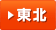 東北