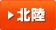 北陸
