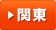 関東
