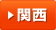 関西