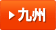 九州