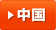 中国