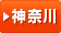 神奈川