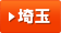 埼玉