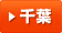 千葉